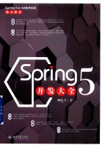 Spring 5 开发大全