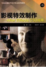 影视特效制作——After Effects CS3应用