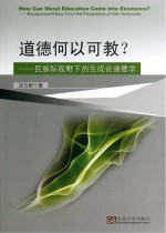 道德何以可教？  民族际视野下的生成论道德学  encasement ethics from the perspective of inter-nationality