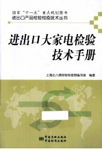 进出口大家电检验技术手册