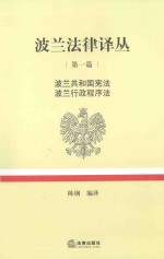 波兰法律译丛  第一篇  波兰共和国宪法（1997年4月2日启始立法）  波兰行政程序法（1960年6月14日启始立法）