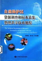 自然保护区资源调查和标本采集整理共享技术规程