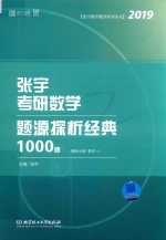 张宇考研数学题源探析经典1000题  解析分册  数学一