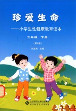 珍爱生命 小学生性健康教育读本 三年级（下册）第2版