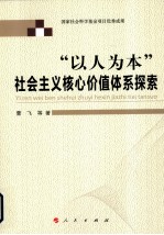 以人为本社会主义核心价值体系探索