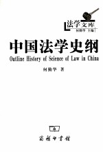 中国法学史纲