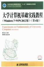 大学计算机基础实践教程  Windows 7+WPS 2012版