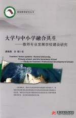 大学与中小学融合共生  教师专业发展学校建设研究