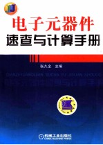 电子元器件速查与计算手册