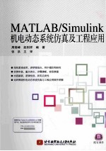 MATLAB/Simulink机电动态系统仿真及工程应用