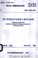 四川省工程建设地方标准四川省成品住宅装修工程技术标准  DBJ 51/015-2013