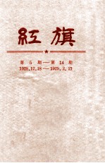 红旗  第5-14期