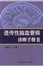 遗传性脑血管病诊断手册  2