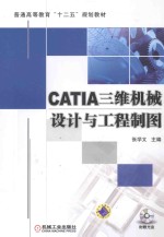 CATIA三维机械设计与工程制图