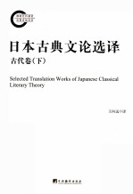 日本古典文论选译  古代卷  下