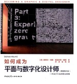 如何成为平面与数字设计师  原著第5版