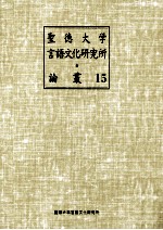 聖徳大学言語文化研究所論叢 15