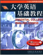 大学英语基础教程 精读教师用书 2 Teacher's book 2