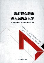 践行群众路线  办人民满意大学