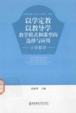 以学定教  以教导学教学模式和课型的选择与应用  小学数学