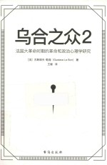 乌合之众  2  法国大革命时期的革命和政治心理学研究