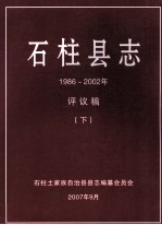 石柱县志  1986~2002年评议稿  下