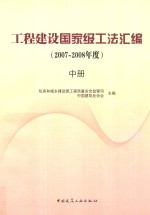 土木建筑国家级工法汇编  2007-2008年度  中