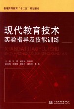 现代教育技术实验指导及技能训练