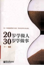 20岁学做人  30岁学做事