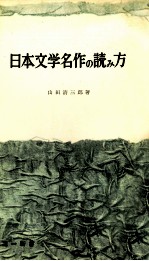 日本文学名作の読み方