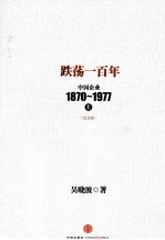 跌荡一百年  中国企业1870-1977  上  纪念版