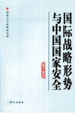 国际战略形势与中国国家安全  2011/2012