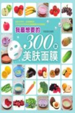 我最想要的300款美肤面膜