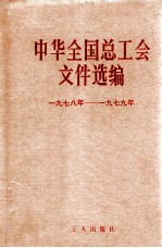 中华全国总工会文件选编  1978-1979年