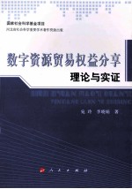 数字资源贸易权益分享理论与实证