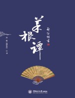 启笛楷书《菜根谭》  上