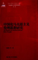 中国化马克思主义伦理思想研究