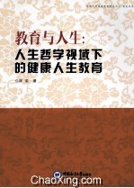 教育与人生  人生哲学视域下的健康人生教育