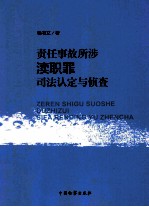 责任事故所涉渎职罪司法认定与侦查