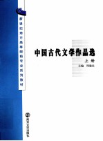 中国古代文学作品选  上