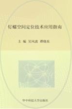 钉螺空间定位技术应用指南