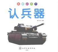 童眼识天下  认兵器