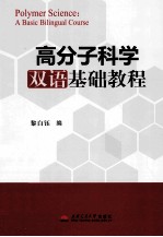 高分子科学双语基础教程