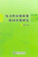 电力供应链联盟协同决策研究