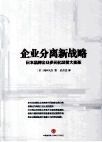 企业分离新战略  日本品牌企业多元化经营大变革