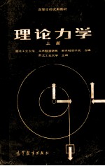 高等学校试用教材  理论力学  上