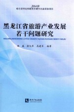 2014年黑龙江省旅游产业发展若干问题研究