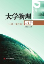 大学物理教程  上  第4版