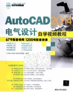 AutoCAD 2014电气设计自学视频教程