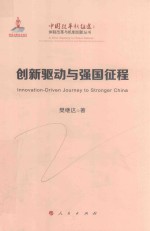 体制改革与机制创新丛书  创新驱动与强国征程  中国改革新征途